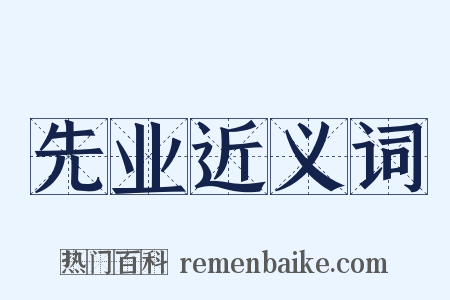 先业近义词是什么意思的图片